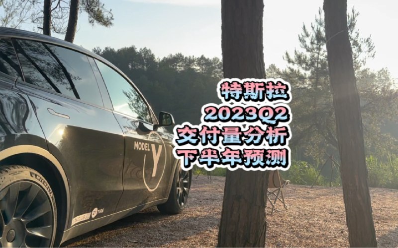 特斯拉2023Q2交付量分析、下半年预测配图