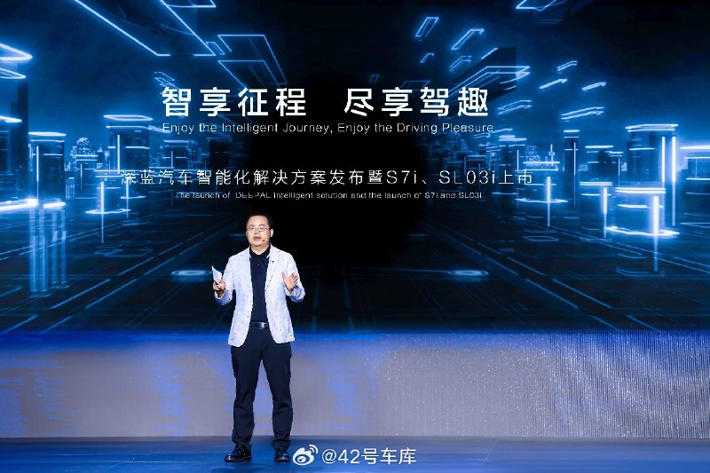 深蓝汽车发布了智能化解决方案—— Deepal AD 和 Deepal OS。配图