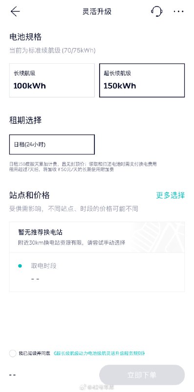 蔚来虽然上了 150 kWh 电池，但是目前上海还是很难租到，想着说来测测老 ES6 换 150 kWh 电池续航能跑多少，结果周围 30 km 一块 150 kWh 电池都没有，不知道什么时候量能上来🤔配图