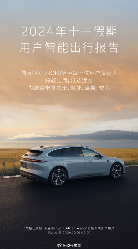 蔚来之前发了一个国庆假期的加电报告 网页链接，刚刚又发了一个《2024年十一假期蔚来智能出行报告》。配图