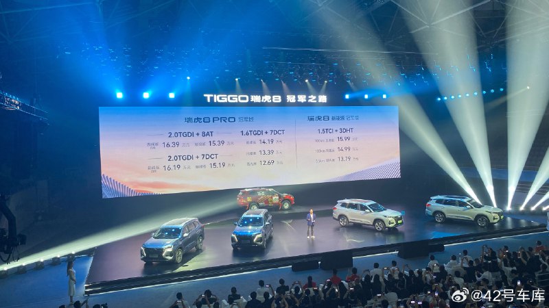 奇瑞瑞虎 8 Pro 价格公布。配图