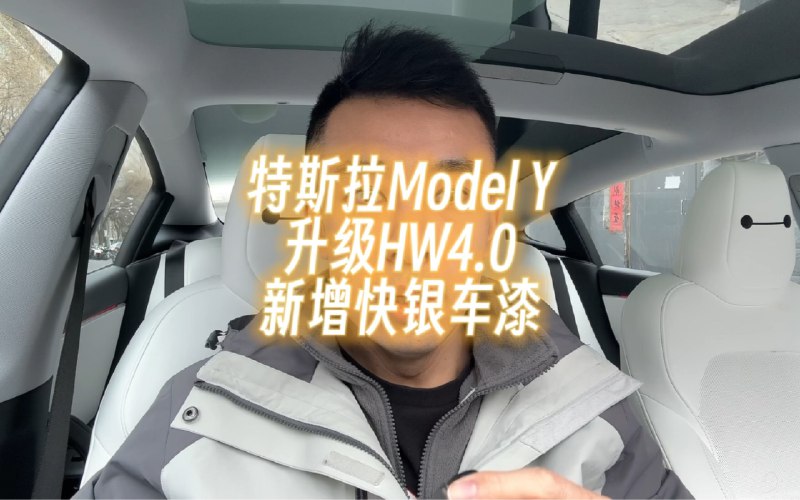 特斯拉ModelY升级HW4.0新增快银车漆配图