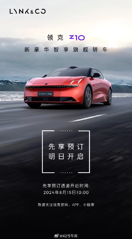 领克 Z10 明早 10:00 开启先享预订，你觉得这款车售价多少合适？配图