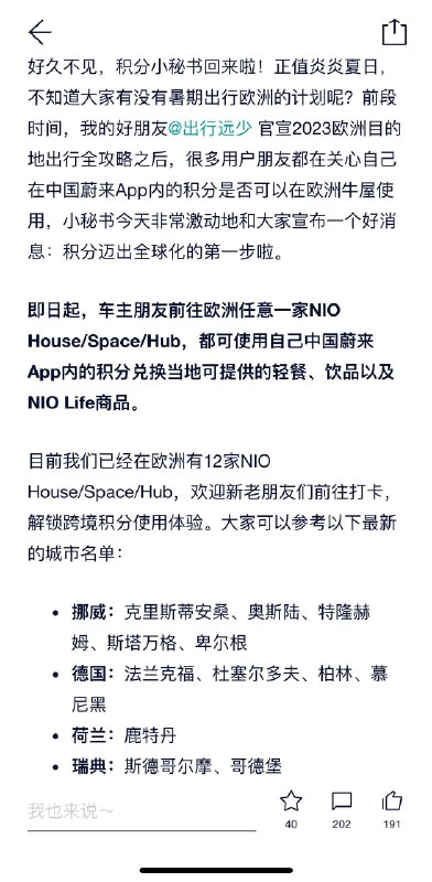 中国蔚来 APP 积分可在欧洲牛屋消费。配图