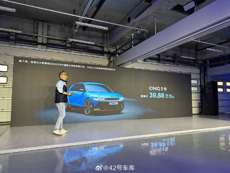 IONIQ 5N 预售价格 39.88 万，这个价格你觉得如何？配图