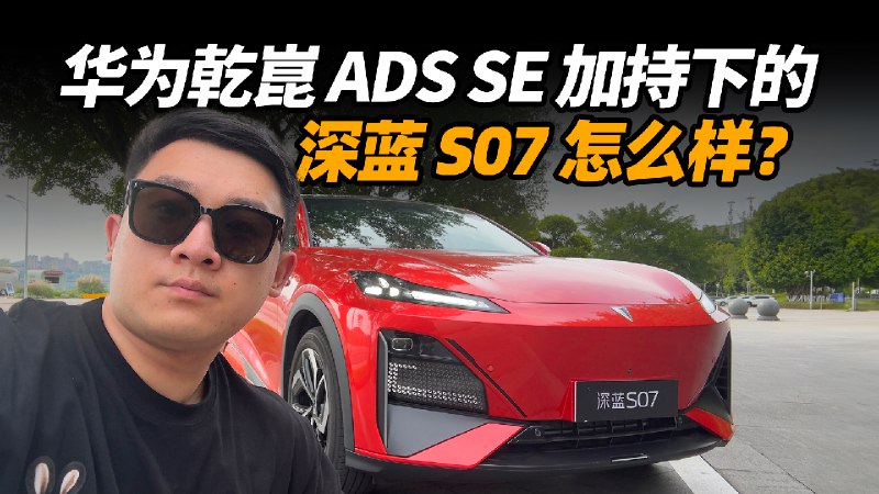 华为乾崑 ADS SE 加持下的深蓝 S07 怎么样？配图