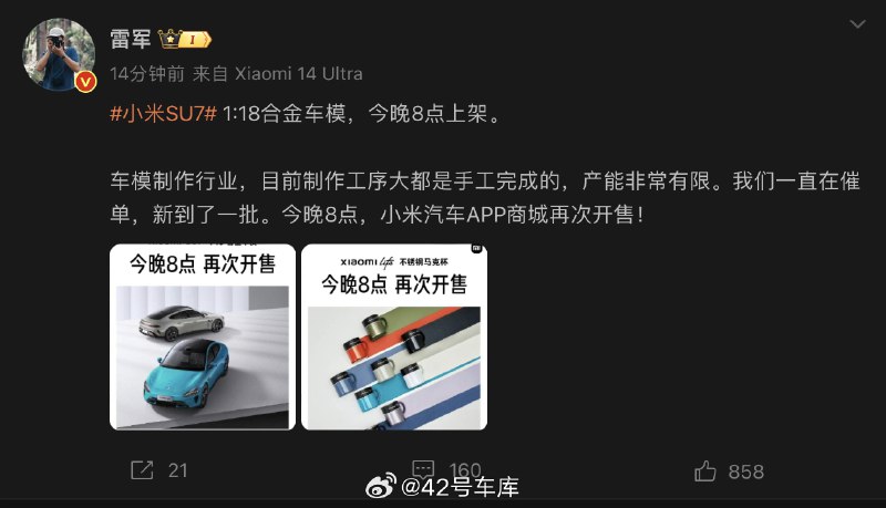 小米 SU7 新一批车模今晚 8 点上架，暂时不买车的和苦等提车的准车主可以先抢个车模过过眼瘾了[doge]配图