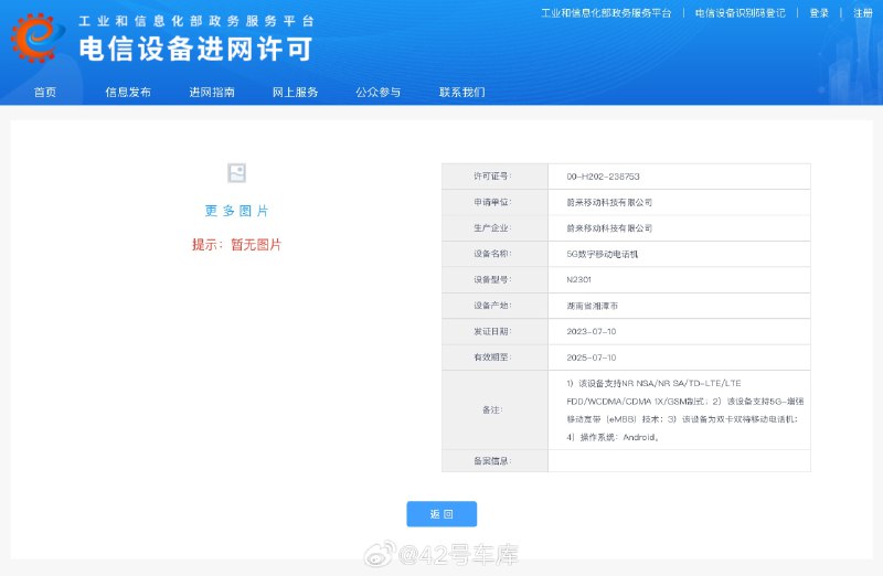 蔚来手机在工信部完成入网。配图