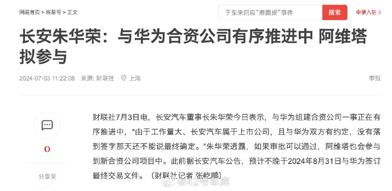 长安汽车朱华荣：与华为合资公司有序推进中，预计 8 月 31 日前签订最终交易文件。配图