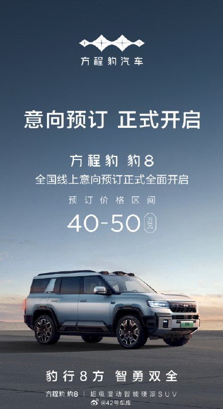 方程豹豹 8 正式开始预定了，售价区间是 40 - 50 万元。配图