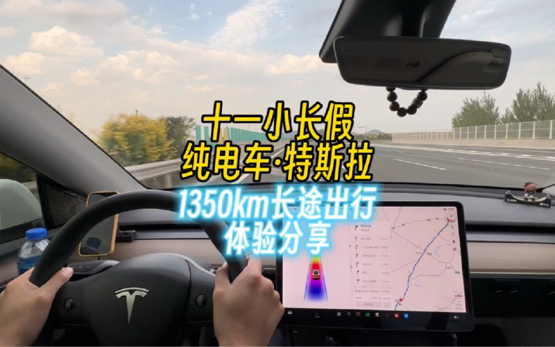 十一小长假开特斯拉1350km长途出行体验分享配图