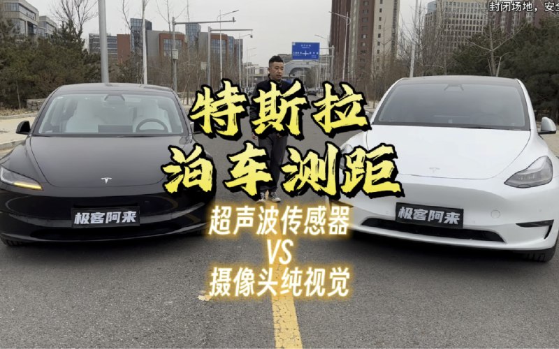 特斯拉超声波传感器VS摄像头纯视觉方案 泊车测距对比配图