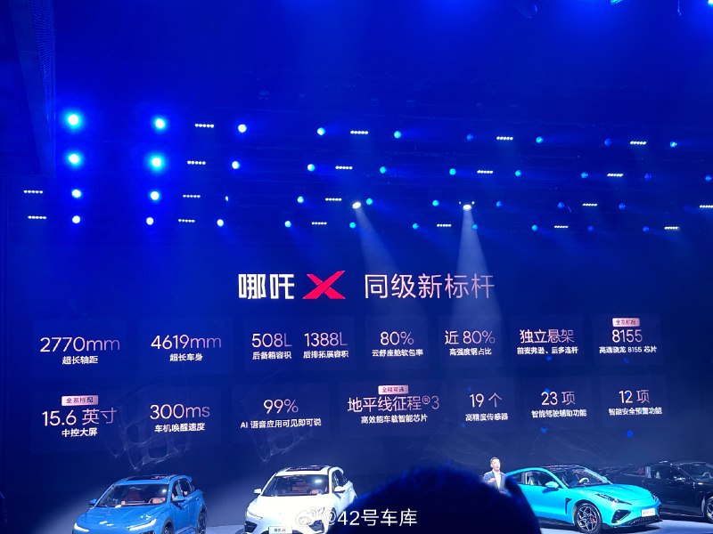 哪吒 X 的重点配置信息。配图