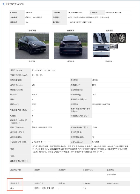 刚刚，工信部发布了最新一批产品公示！特斯拉提交了两款Model Y，其中引人注目的是这次特斯拉引入了他们的两款第四代电驱系统 —— 4D1和4D3。配图