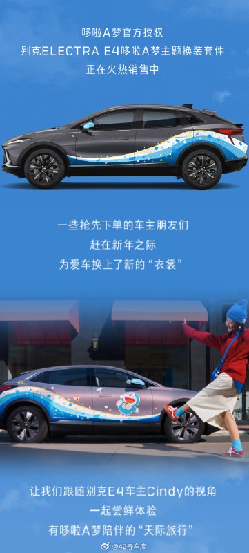 别克 E4 推出哆啦 A 梦换装套件。配图
