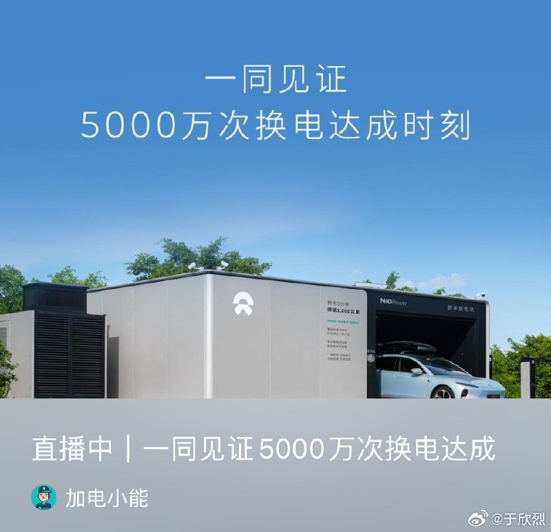 5000 万次换电就要来了，瑞思拜～配图