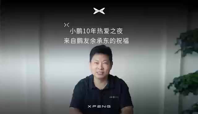 余承东为小鹏汽车十周年送上了祝福：虽然我们在不同的赛道上奔跑，但我一直关注并欣赏小鹏汽车在创新方面的坚持和努力。配图