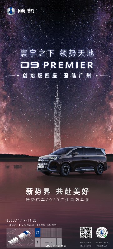 腾势 D9 PREMIER 创始版四座量产版将在广州车展亮相。配图