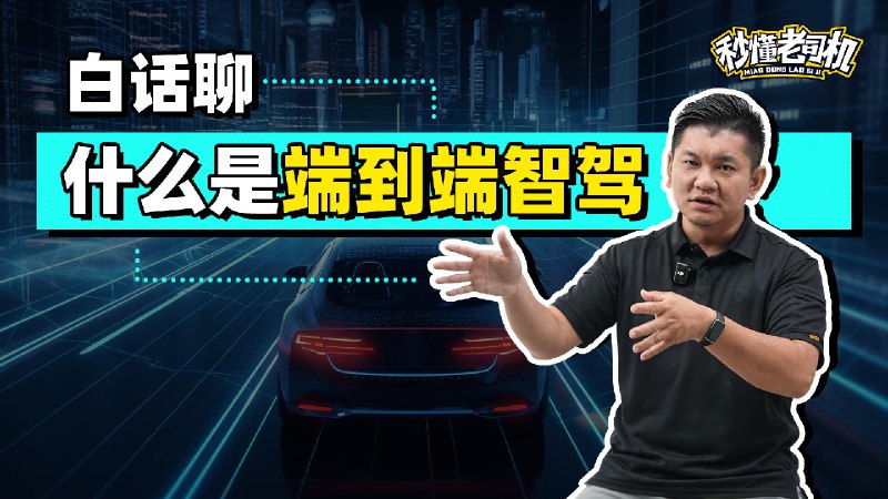 深入浅出的科普👍#42how##新能源汽车##端到端#配图