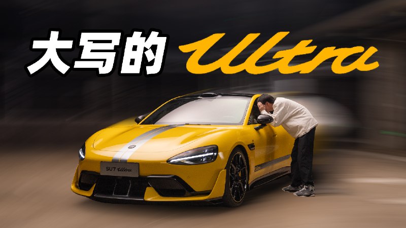 这就是你能买到的 SU7 Ultra配图