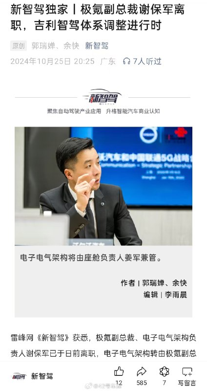 根据《新智驾》的独家消息，极氪副总裁、电子电气架构负责人谢保军已于日前离职，电子电气架构转由极氪副总裁、智能座舱负责人姜军兼管。配图