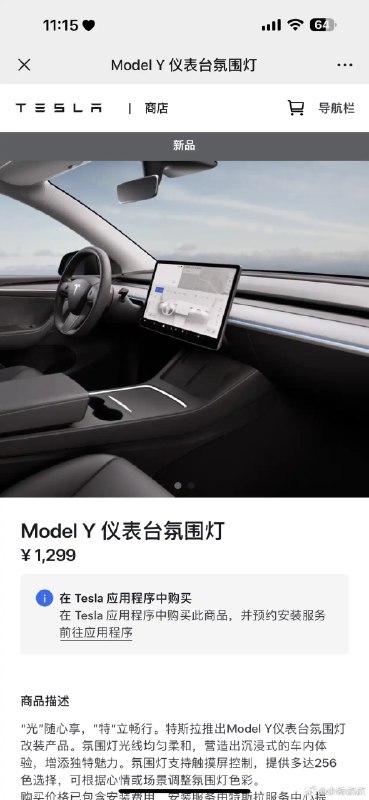 特斯拉官方也推出了氛围灯改装，价格还非常卷，仅1299，这改装的生意没法干咯😭配图