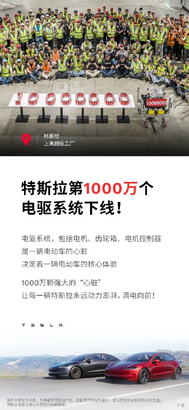 特斯拉第1000万个电驱系统配图
