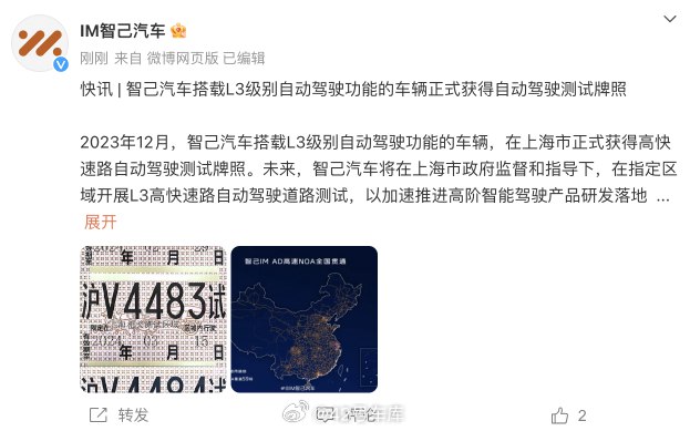 智己汽车搭载 L3 级别自动驾驶功能的车辆，正式获得自动驾驶测试牌照。配图