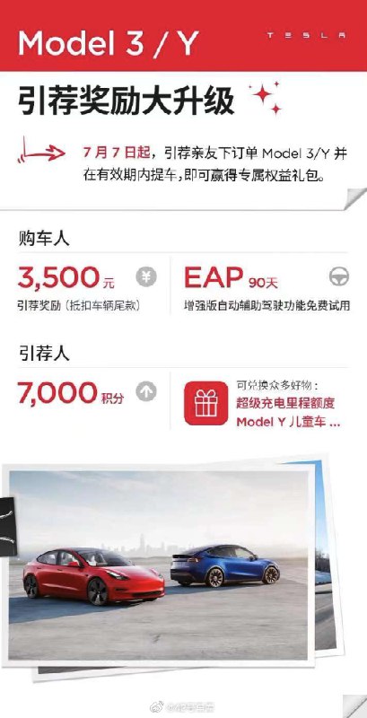7月7日起，Model 3/Y 引荐奖励升级。配图
