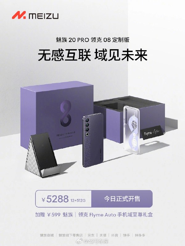 魅族 20 PRO 领克 08 定制版手机今日开售。配图