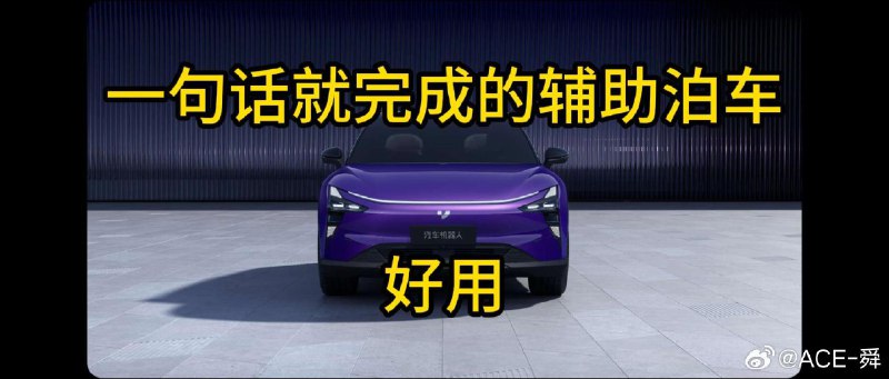 极越 01 辅助泊车的可用度已经很高了 #新能源汽车##42how##中国智驾第一梯队#视频封面