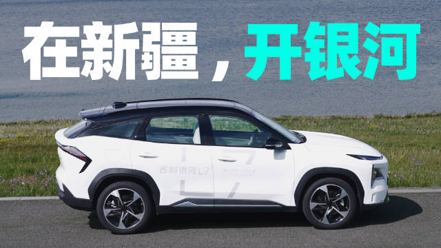 33 天，第一万辆车下线，我们见证了吉利的「银河速度」。毫无疑问，银河 L7 作为一辆紧凑型插电混动 SUV，这辆车的无疑是在全面对标比亚迪宋 PLUS，那么这辆车的产品力在这个价位究竟如何？配图