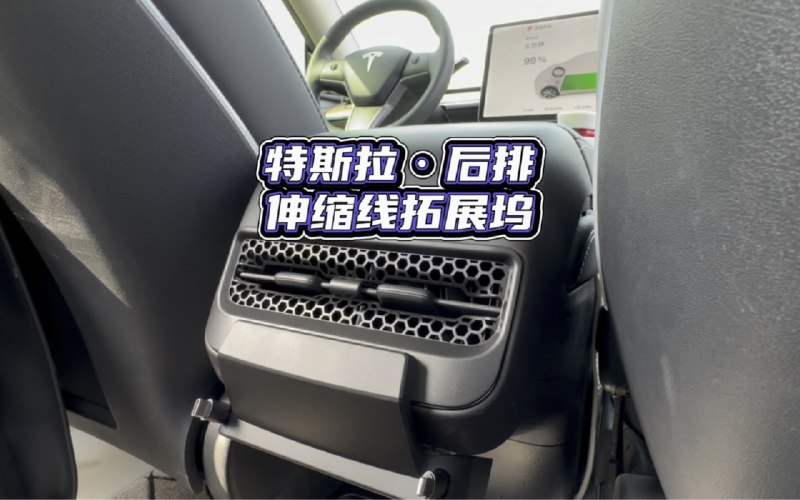 Tesla rear-seat retractable cable docking station配图