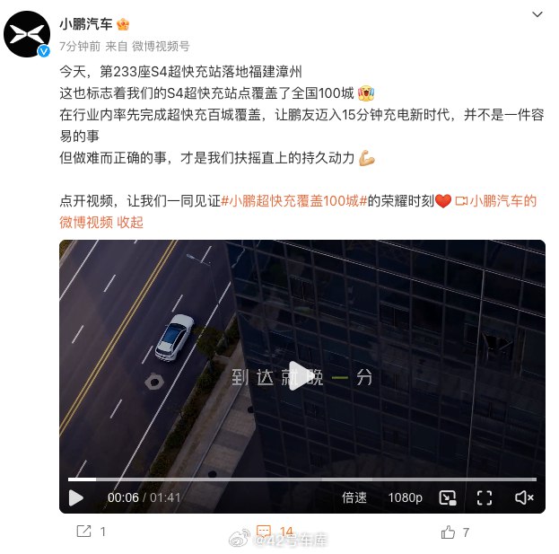 小鹏第 233 座 S4 超快充站落地福建漳州。配图