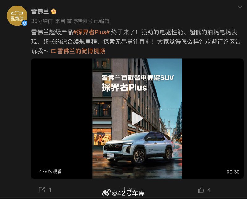 雪佛兰首款智电插混 SUV 命名为「探界者 Plus」。配图