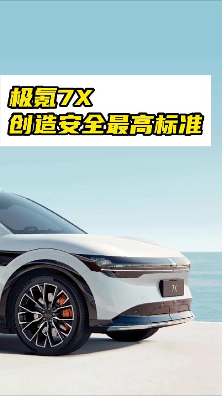 #极氪7X#， 创造最高安全标准配图