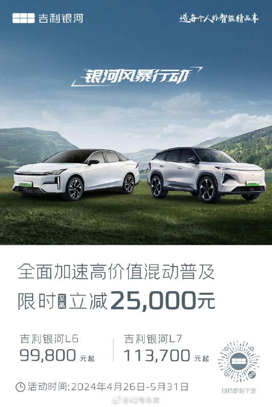 今天，吉利银河官方宣布，吉利银河混动系列限时降价 25,000 元。配图