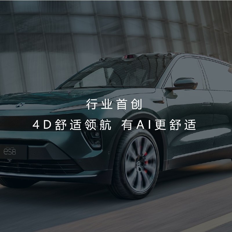 我的 ES8 刚更新好 4D AI底盘这么个东西啊，那这是个啥玩意儿，我简单给大家用通俗的语言介绍一下啊！配图