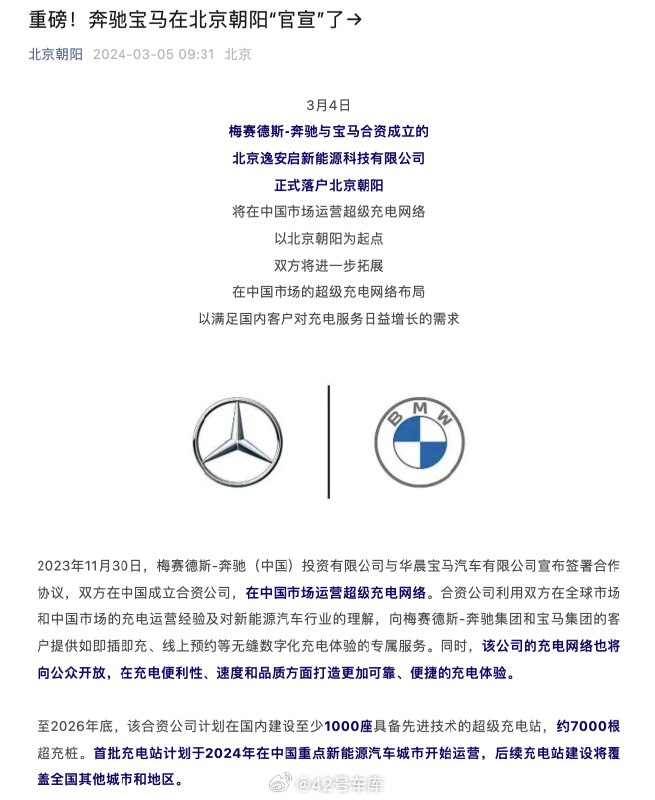 梅赛德斯-奔驰和宝马合资的超充网络运营公司，正式落户北京朝阳。配图