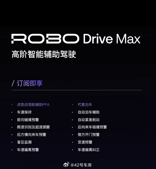 极越 01 的 ROBO Drive Max 高阶智驾支持从提车日开始的半年内免费订阅使用。配图