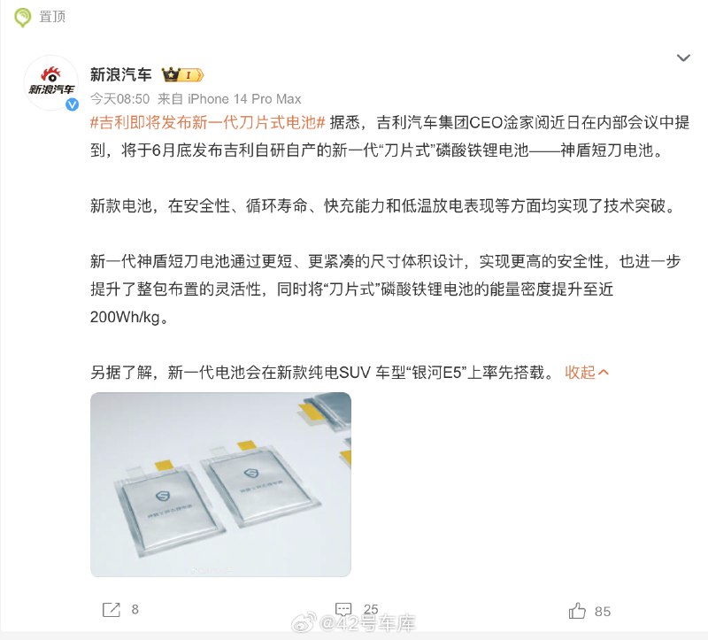 #吉利即将发布新一代刀片式电池#配图