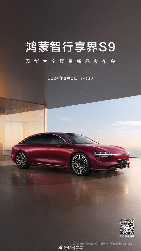 享界 S9 的发布会定档了 8 月6 日。配图