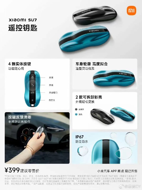 小米 SU7 的官方物理钥匙来了，售价 399。配图