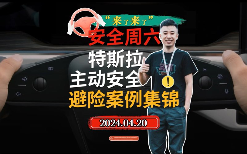 特斯拉主动安全避险案例集锦2024.4.20配图