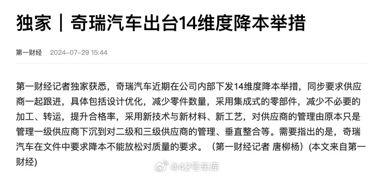 根据《第一财经》独家消息，奇瑞汽车近期在公司内部下发 14 维度降本举措，同步要求供应商一起跟进。配图