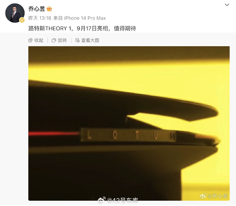 路特斯市场负责人乔心昱表示，新车 THEORY 1 将于 9 月 17 日亮相。配图