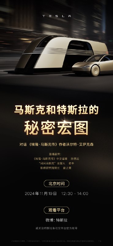 今日中午12:30⏰著名传记作家——《埃隆·马斯克传》作者艾萨克森、译者孙思远以及两位媒体嘉宾将齐聚特斯拉官方直播间配图