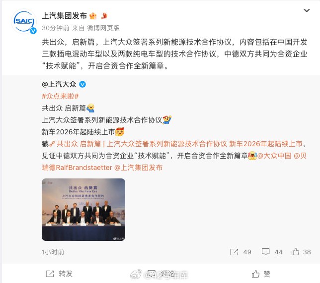 上汽集团与大众汽车签署系列新能源技术合作协议，内容包括在中国开发三款插电混动车型以及两款纯电车型的技术合作协议，新车 2026 年起陆续上市。配图