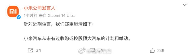 #小米辟谣收购控股恒大汽车#配图