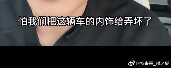 哈哈哈，其实是因为他们公关人少又太仓促了，执行标准不统一导致的。然后特斯拉一向都是“绝对公平”，多大的腕儿去拍都是机酒自付，所以得到的执行标准是不准摸那谁都不能摸，得到的标准是不准开箱那谁都不准开。我也让删坐前备箱的帅照，因为特斯拉怕其他人看到了都要坐，他们总不能说大 V 可以坐吧配图